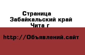  - Страница 2 . Забайкальский край,Чита г.